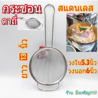 กระชอน กระชอนตาถี่ กระชอนสแตนเลส บรรจุ 1 อัน