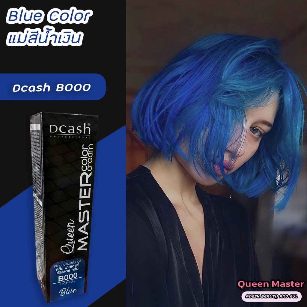 ดีแคช มาสเตอร์ ควีน B000 แม่สีน้ำเงิน สีย้อมผม ครีมย้อมผม สีผม ไฮไลท์ผม ...