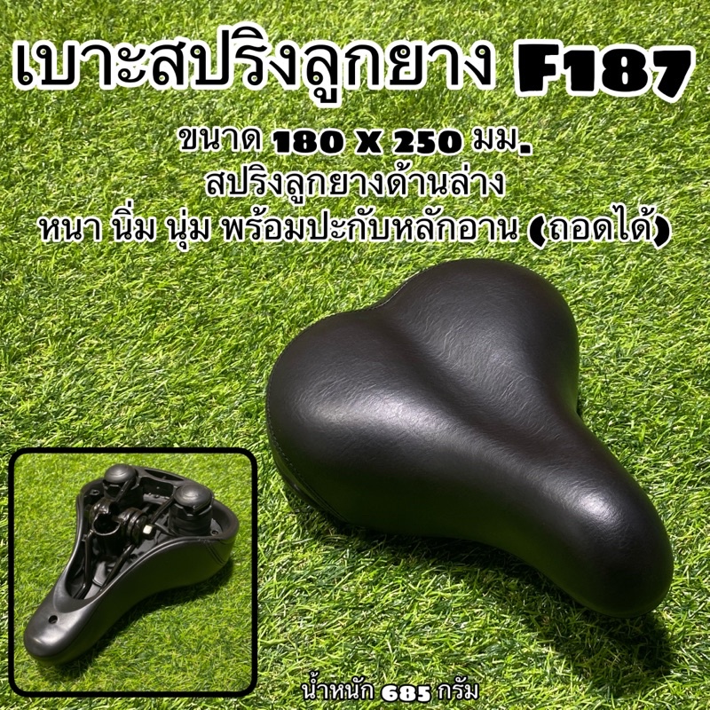 เบาะสปริงลูกยาง-f187