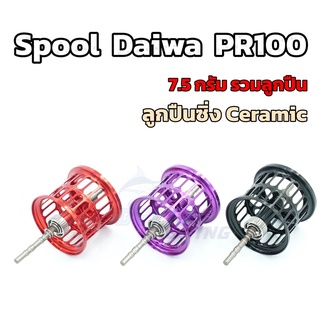 สปูน Spool Daiwa PR100 น้ำหนักเบา 8.4g ของแต่ง สปูนแต่ง