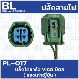 PL-017 ปลั๊กไดชาร์จ VIGO  ปี08 (ของเก่าญี่ปุ่น)