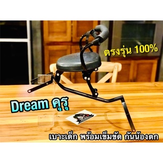 เบาะเด็ก นั่ง DREAM คุรุ เบาะเด็กนั่ง ดรีม คุรุสภา พร้อมสายรัด SB ตรงรุ่น 100%