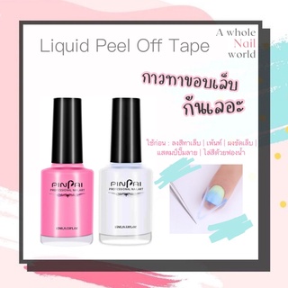 Pinpai กาวทาขอบเล็บกันเลอะ ที่ทากันเลอะรอบเล็บ กาวกันเลอะ 15ml