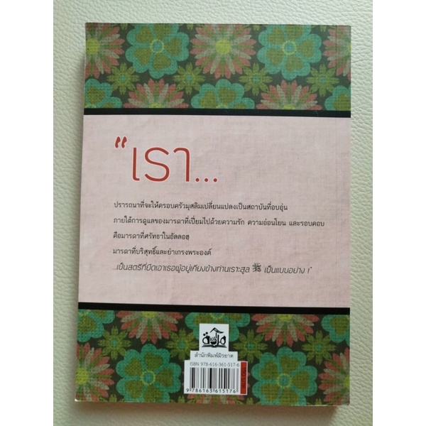 เธอผู้อยู่เคียงข้างท่านรสูล-เล่ม-2-รวมประวัติสตรีที่อยู่เคียงข้างท่าน