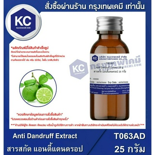 สินค้า T063AD-25G Anti Dandruff Extract : สารสกัด แอนตี้แดนดรอป 25 กรัม