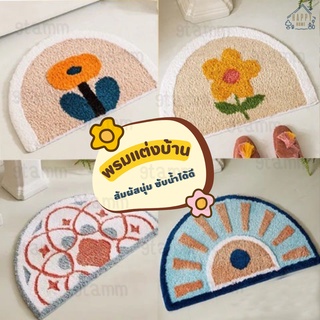 [พร้อมส่ง] พรม พรมเช็ดเท้า พรมห้องน้ำ พรมแต่งบ้าน กันลื่น พรมห้องนอน พรม นุ่มพิเศษ ซับน้ำได้ดี แห้งไว (HG31)