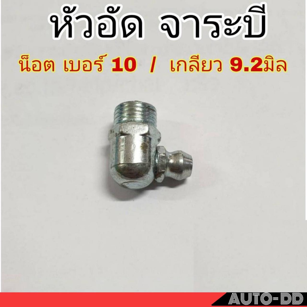 ชุด-2ตัว-หัวอัดจาระบี-น็อต-เบอร์-10-เกลียว-9-2-มิล-หัวเหล็กอัดจาระบี-หัวอัด-จาระบี