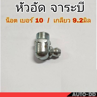 (ชุด 2ตัว) หัวอัดจาระบี น็อต เบอร์ 10 / เกลียว 9.2 มิล หัวเหล็กอัดจาระบี หัวอัด จาระบี