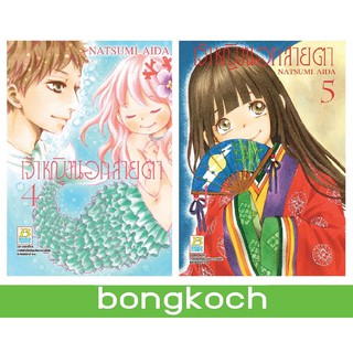 บงกช Bongkoch หนังสือการ์ตูนญี่ปุ่นเรื่อง เจ้าหญิงนอกสายตา เล่ม 4-5 *มีเล่มต่อ ประเภท การ์ตูน ญี่ปุ่น