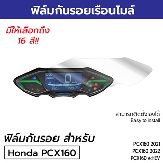 ฟิล์มกันรอยไมล์ PCX160 2023 2022 2021 กันรอยขีดข่วนเรือนไมล์อย่างดี