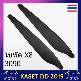 ภาพหน้าปกสินค้าใบพัด โดรนเกษตร 3090 Hobby wing ของแท้ สำหรับมอเตอร์ X8  จำนวน 1 คู่ (2 ใบ) ที่เกี่ยวข้อง