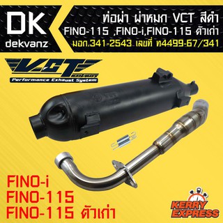 ท่อผ่า ผ่าหมก ท่อผ่า ท่อผ่าดำ ,ฟีโน่115ตัวเก่า VCT [มอก.341-2543 เลขที่ ท4499-67/341]