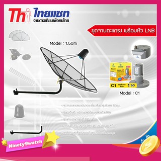 ชุดจานดาวเทียม Thaisat 1.5m. C-Band (ขางอยึดผนัง) พร้อมLNB infosat รุ่น C1 รับประกัน 1ปี