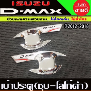 เบ้ารองมือประตู เบ้ากันรอย ชุบโครเมี่ยม  ISUZU DMAX D-MAX 2012 รุ่น2ประตู มี2ชิ้น (T)