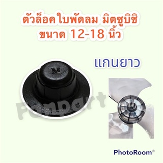 ตัวล็อคใบพัดลม มิตซูบิชิ ขนาด 12-16นิ้ว (รุ่นเก่า)ใช้ได้กับพัดลมตั้งโต๊ะ,ติดผนัง,ตั้งพื้น #อะไหล่พัดลม #พัดลม #มิตซูบิชิ