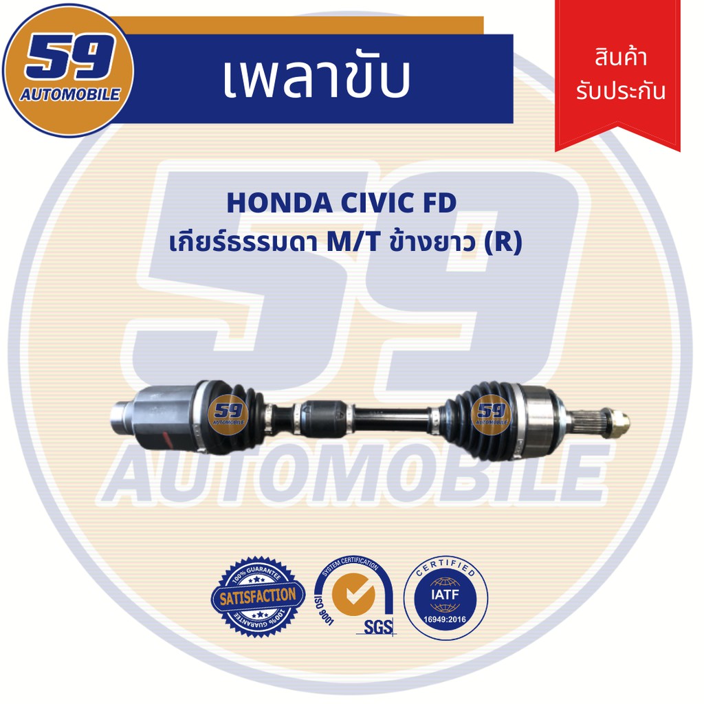 เพลาขับ-honda-civic-fd-m-t-ข้างยาว-rh-เกียร์ธรรมดา