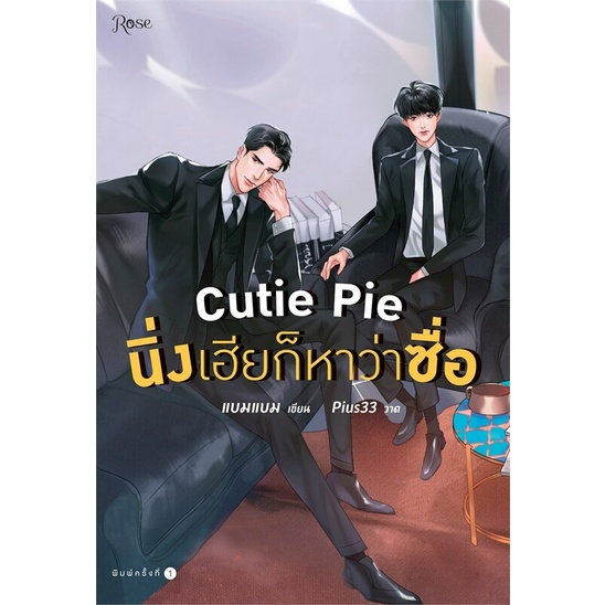 cutie-pie-นิ่งเฮียก็หาว่าซื่อ