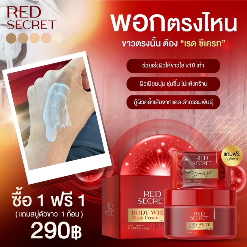 พร้อมส่ง-red-secret-1แถม1-ส่งฟรี-มาร์คแดงพอกผิวขาว-เรดซีเคร็ท-ดำแดด-ดำกรรมพันธุ์-ขาวขึ้น2-3ระดับ-ไม่กัดผิว