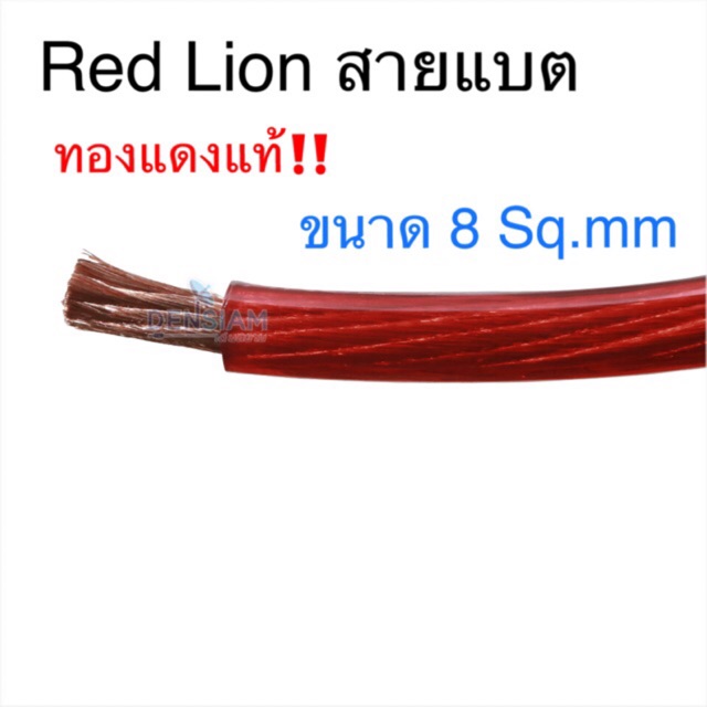 สั่งปุ๊บ-ส่งปั๊บ-red-lion-สายแบตขนาด-8-sq-mm-ทองแดงแท้