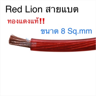 สั่งปุ๊บ ส่งปั๊บ 🚀Red Lion สายแบตขนาด 8 sq.mm. ทองแดงแท้ ‼️