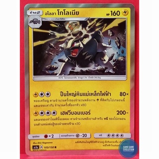 [ของแท้] อโลลา โกโลเนีย R 105/150 การ์ดโปเกมอนภาษาไทย [Pokémon Trading Card Game]