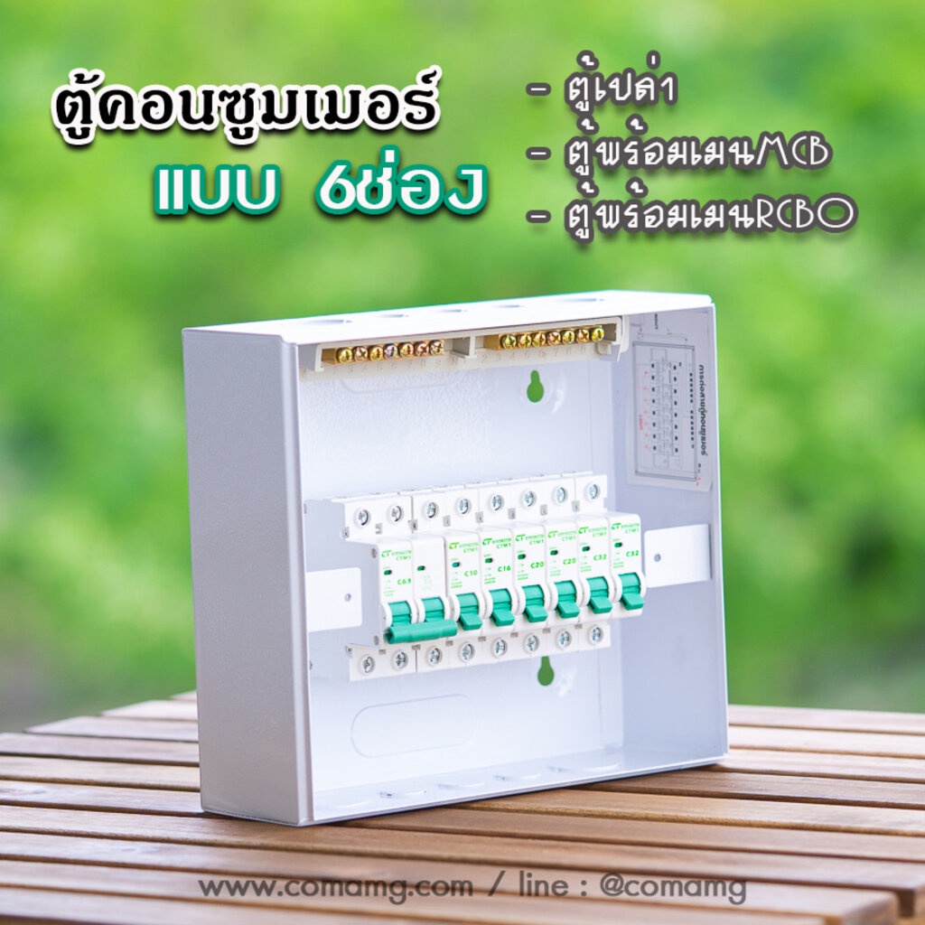 ตู้คอนซูมเมอร์-ct-แบบ-6ช่องพร้อมลูกเซอร์กิต-เมนธรรมดา-เมนกันดูดrcbo-ตู้consumer-unit