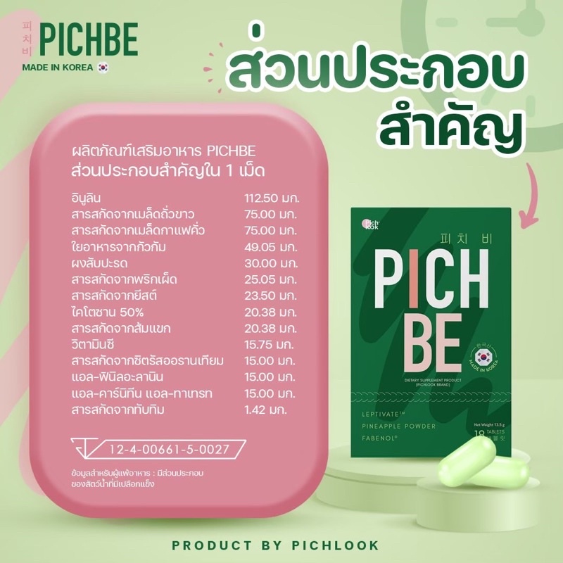 pichbe-by-pichlook-วิตามินลดน้ำหนัก-ผลิตและนำเข้าจากเกาหลีแท้-100-ส่งฟรี-ส่งไว-ไม่ต้องใช้โค้ด