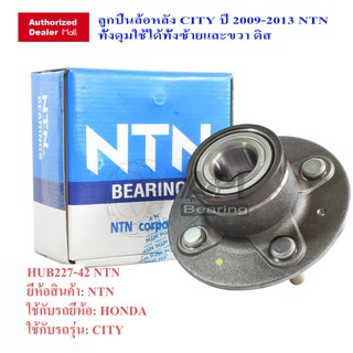 NTN / SKF ลูกปืนล้อหลัง HONDA CITY 227-42 ล้อหลัง CITY ปี 2009-2013 ทั้งดุมใช้ได้ทั้งซ้ายและขวา ดิส Mobrio Hub227-42 Gen