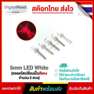 5mm LED White to red (หลอดใสเปลี่ยนเป็นสีแดง จำนวน 5 ดวง)