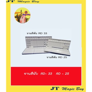 จานสี   จานสีน้ำ  จานสีแบบพับ  ขนาด 25 หลุม  , ขนาด 33 หลุม ( 1 ชิ้น)