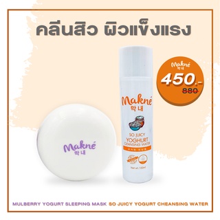 [ Set คลีนสิว ผิวแข็งแรง ] Mulberry Sleeping Mask &amp; Cleansing Water คลีนผิวลดสิว