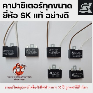 ภาพขนาดย่อของสินค้ายี่ห้อดีSK เกรด A คาปาซิเตอร์พัดลม​ ตัวเก็บประจุ Capacitor คอนเดนเซอร์พัดลม ซีพัดลม สวิตซ์กล่องดำพัดลมของดี คาปา HBP