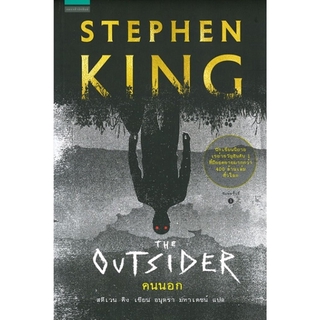 คนนอก (The Outsider) (Stephen King)