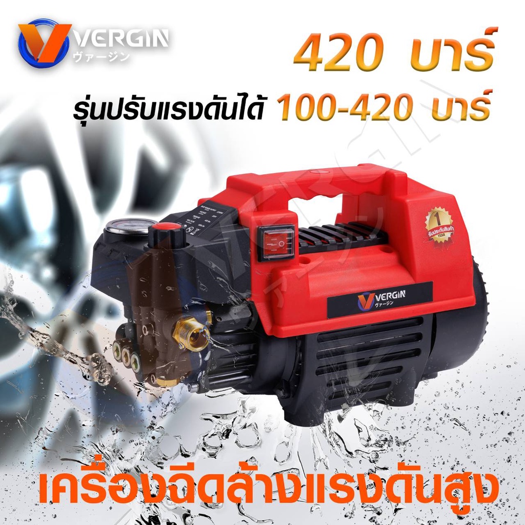 vergin-เครื่องฉีดน้ำแรงดันสูง-เครื่องฉีดล้าง-420-บาร์-ปรับแรงดันได้-มีระบบ-auto-stop-system