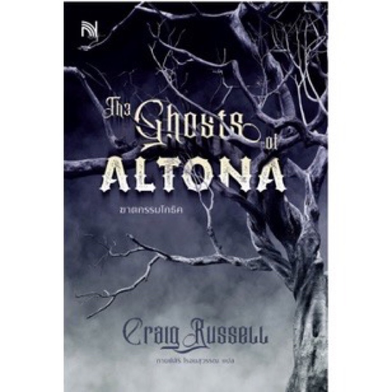 หนังสือมือหนึ่ง-the-ghosts-of-altona-ฆาตกรรมโกธิค-แถมปกใส