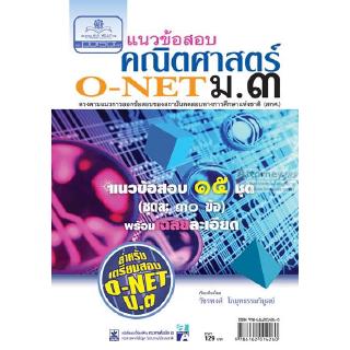 แนวข้อสอบคณิตศาสตร์ ม.3 O-NET