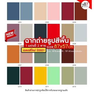 สินค้า ฉากถ่ายรูปสินค้าสีพื้น ถ่ายรูปสินค้า พื้นหลังถ่ายรูป 1แผ่น2สี size 87x57 cm 🎉เฉดสีใหม่🎉 (สินค้าอยู่ไทยพร้อมส่ง)