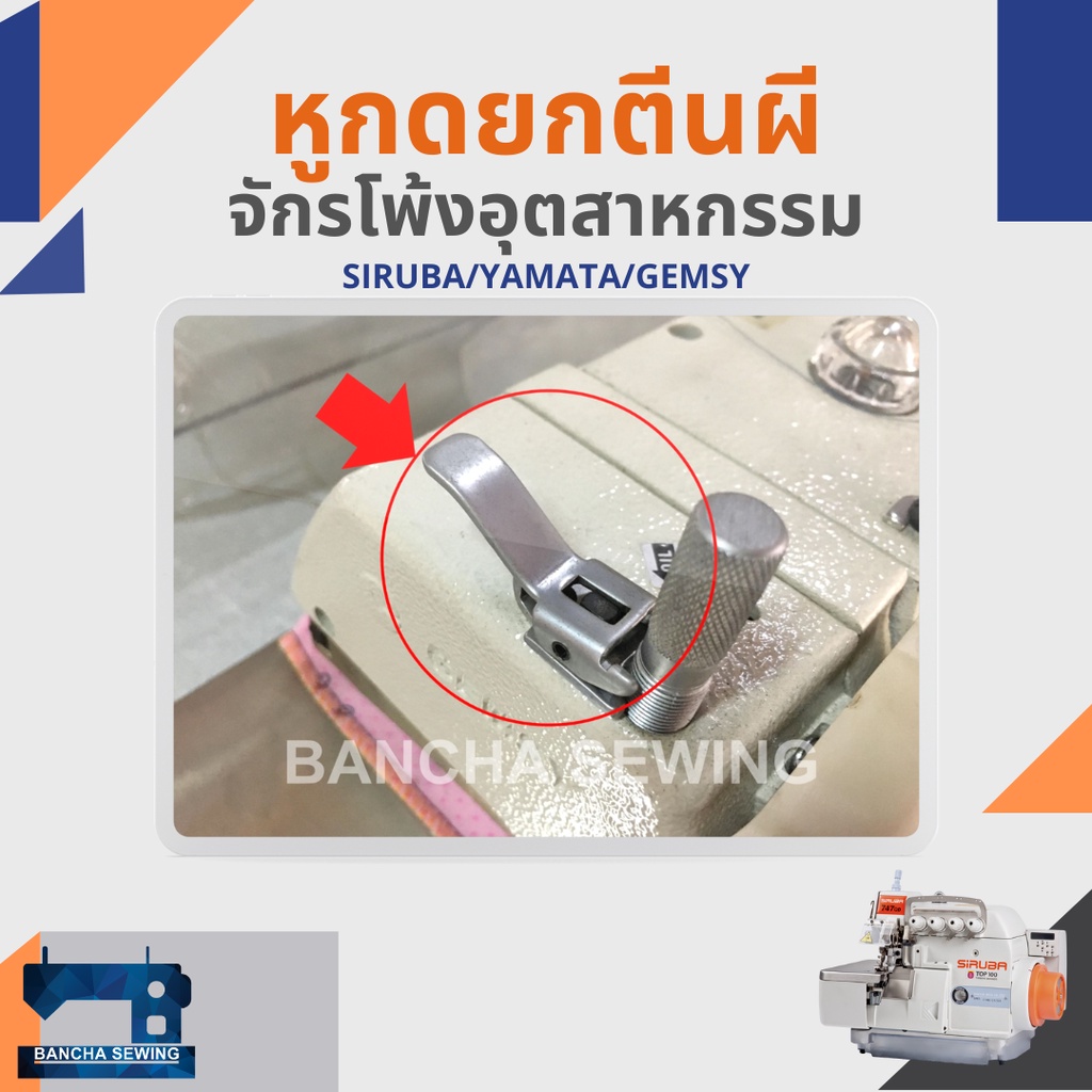 หูกดยกตีนผี-สำหรับจักรโพ้งอุตสาหกรรม