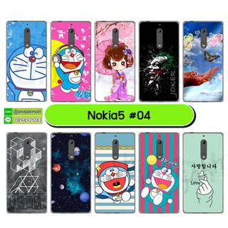 เคสพิมพ์ลาย nokia5 มีเก็บปลายทาง เคสโนเกีย5 ลายการ์ตูน ชุด04-05 พร้อมส่งในไทย