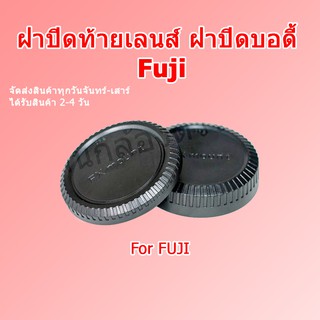 สินค้า ฝาปิดท้ายเลนส์ ฝาปิดบอดี้กล้อง Fuji Body Cover Lens Rear Cap For Fuji