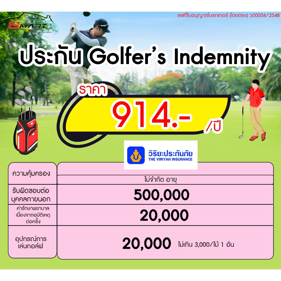 ประกันgolfers-890-ต่อปี-ประกันภัยgolfers-คุ้มครองรับผิดต่อบุคคลภายนอก-ค่ารักษาพยาบาล-อุปกรณ์-ราคาดี-ไม่มีบวกเพิ่ม