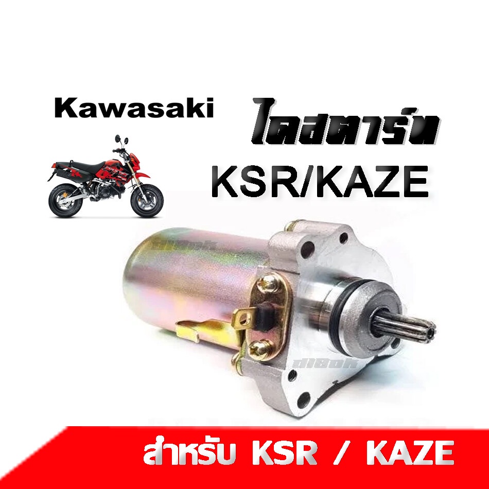 มอเตอร์สตาร์ทเดิม-ไดสตาร์ทเดิม-kawasaki-ksr-kaze-คาเซ่-เคเอสอาร์-ไดสตาร์ทเดิม-มอเตอร์สตาร์ท-สำหรับ-คาเซ่-คาวาซากิ