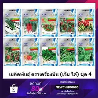 สินค้า A ผักซอง เจียไต๋ OP เมล็ดพันธุ์ ขายดี ชุด4 เมล็ดพันธุ์ผัก ผักสวนครัว ผักเจียไต๋ Chia Tai ตราเครื่องบิน