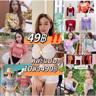 🌸พร้อมส่ง🌸49฿เสื้อแฟชั่นคละ💓