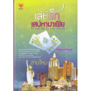 เล่ห์รักเสน่หามาเฟีย/สายไหม (ใหม่ )