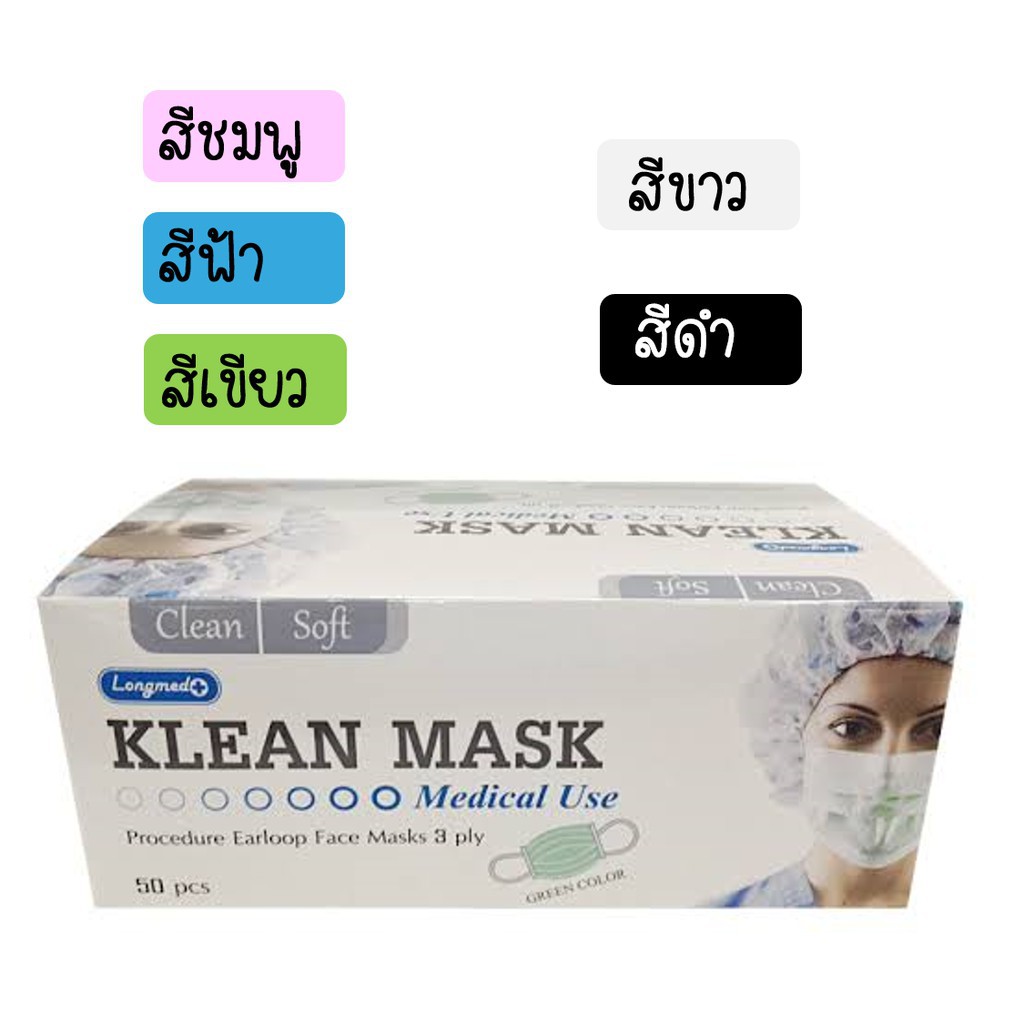 ครบทุกสี-ขายถูกหน้ากากอนามัย-klean-mask-longmed-สีเขียว-สีฟ้า-สีชมพู-สีขาว-สีดำ-50-ชิ้น-1-กล่อง