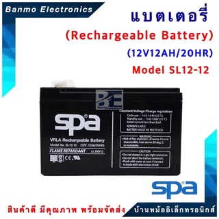 SPA แบตเตอรี่สำรองไฟ (Rechargeable Battery) 12V 12Ah รุ่น SL12-12 ยี่ห้อ SPA SL12-12