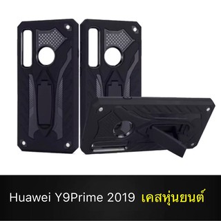 Case Huawei Y9Prime 2019 เคสหุ่นยนต์ Robot case เคสไฮบริด มีขาตั้ง เคสกันกระแทก TPU CASE Fashion Case 2020