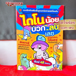 🧧แบบฝึกหัดคัด ไดโนน้อยบวก-ลบ🧧ภาษาไทยเบื้องต้น กขค ก.ไก่ ก-ฮ เสริมพัฒนาการ เตรียมอนุบาล อนุบาล นิทานอีสป นิทานก่อนนอน