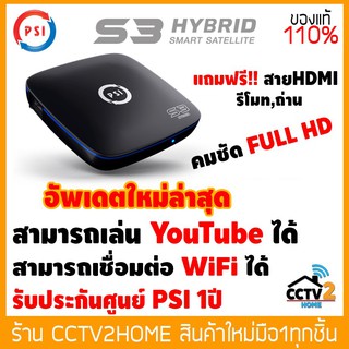 PSI S3 Hybrid Smart Box รุ่นใหม่ล่าสุด ดูทีวีดาวเทียม ได้ทั้งจานดาวเทียม C-BAND / KU-BAND และ ใช้เชื่อมต่ออินเตอร์เน็ท